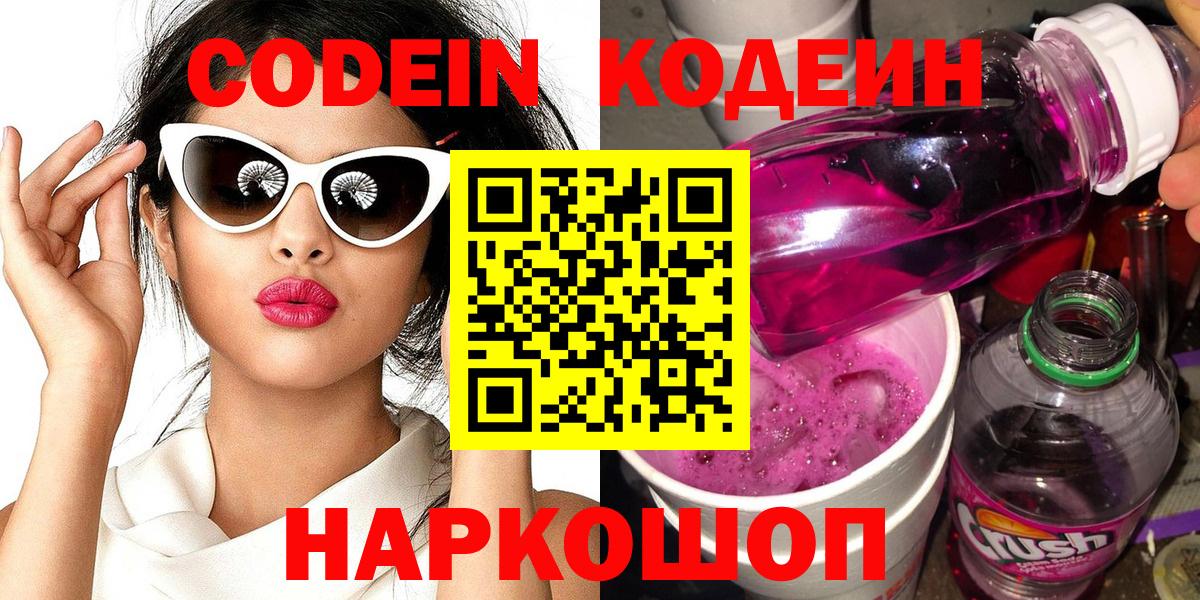 Кодеин Purple Drank Комсомольск-на-Амуре